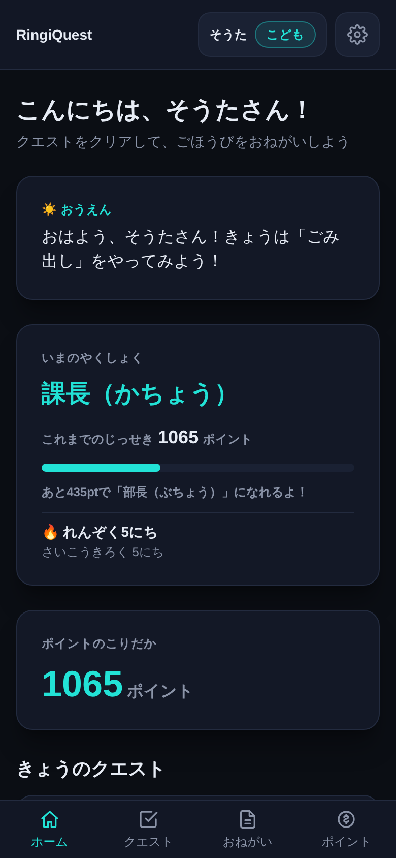RingiQuest の子どもホーム画面。ポイント残高、役職ランク、応援メッセージが表示されている