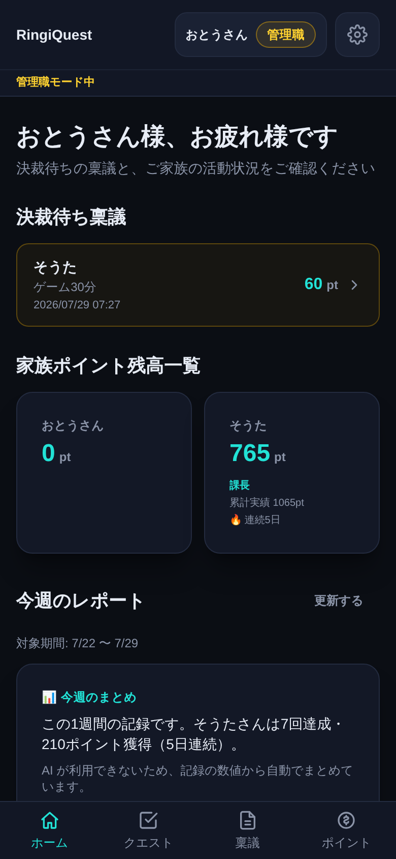 RingiQuest の保護者ホーム画面。今週のレポートが表示されている