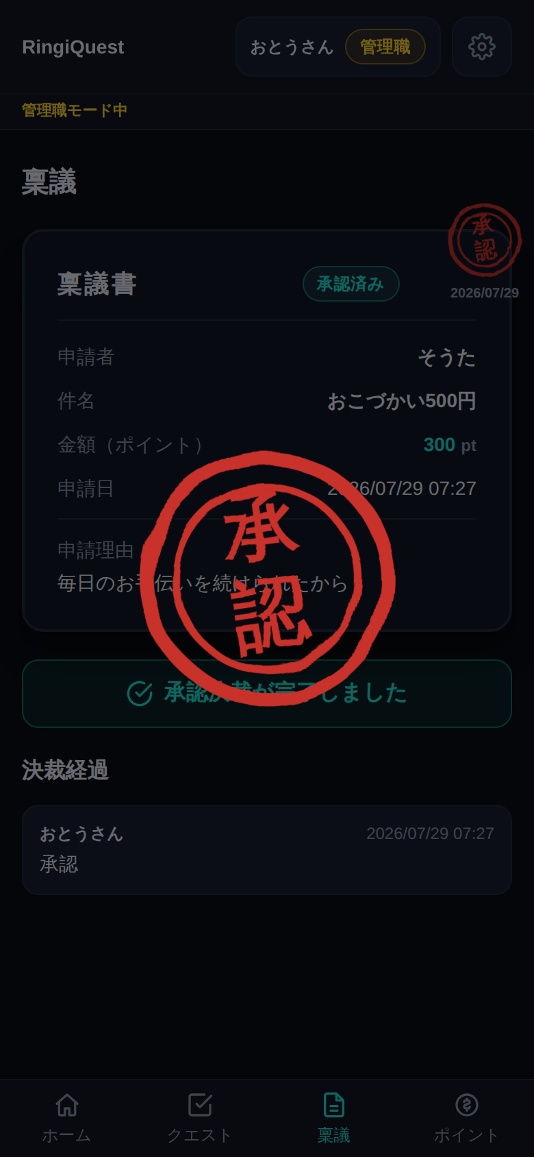 RingiQuest の決裁ハンコ演出画面